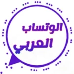 Logo of الوتساب العربي android Application 